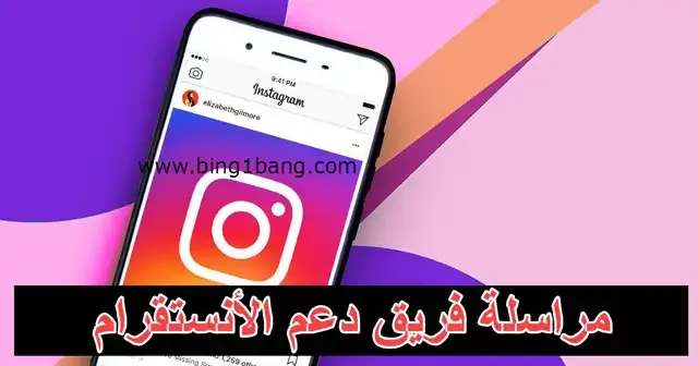 كيفية التواصل مع الدعم الفني للانستقرام